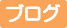 ブログへ
